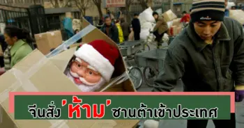 สั่งห้ามจัดคริสต์มาส