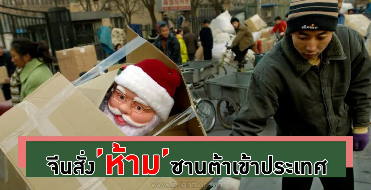 สั่งห้ามจัดคริสต์มาส