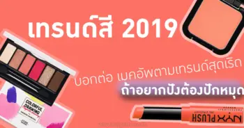เทรนด์สี 2019