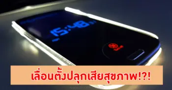 การเลื่อนตั้งปลุก