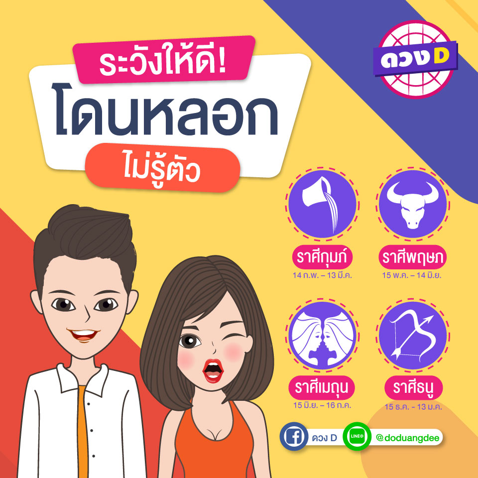 ระวังไว้ให้ดี! จะโดนหลอกใช้ไม่รู้ตัว ราศีกุมภ์ – ก็เป็นคนหูเบาแบบนี้ไง ใครพูดอะไรนิดหน่อยก็คล้อยตามเขาได้ง่ายเลย ราศีพฤษภ – หน้ามืดตามัวเหมือนกันนะราศีพฤษภ ต้องมีสติให้มากขึ้นกว่าเดิมนะ คิดหน้าคิดหลังให้ดี ๆ ราศีเมถุน – เขาให้ทำอะไรก็ทำตามที่เขาบอกไปหมด ปฏิเสธใครไม่เป็นเลยจริง ๆ ระวังจะโดนหลอกเอาเด้อ