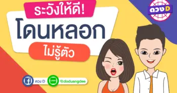 ระวังไว้ให้ดี! จะโดนหลอกใช้ไม่รู้ตัว
