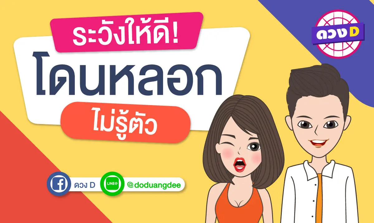 ระวังไว้ให้ดี! จะโดนหลอกใช้ไม่รู้ตัว