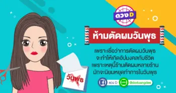 ตัดผมวันพุธ ความเชื่อ