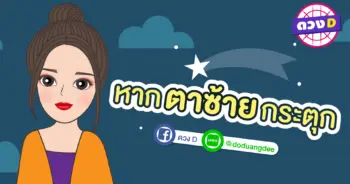ตาซ้ายกระตุก