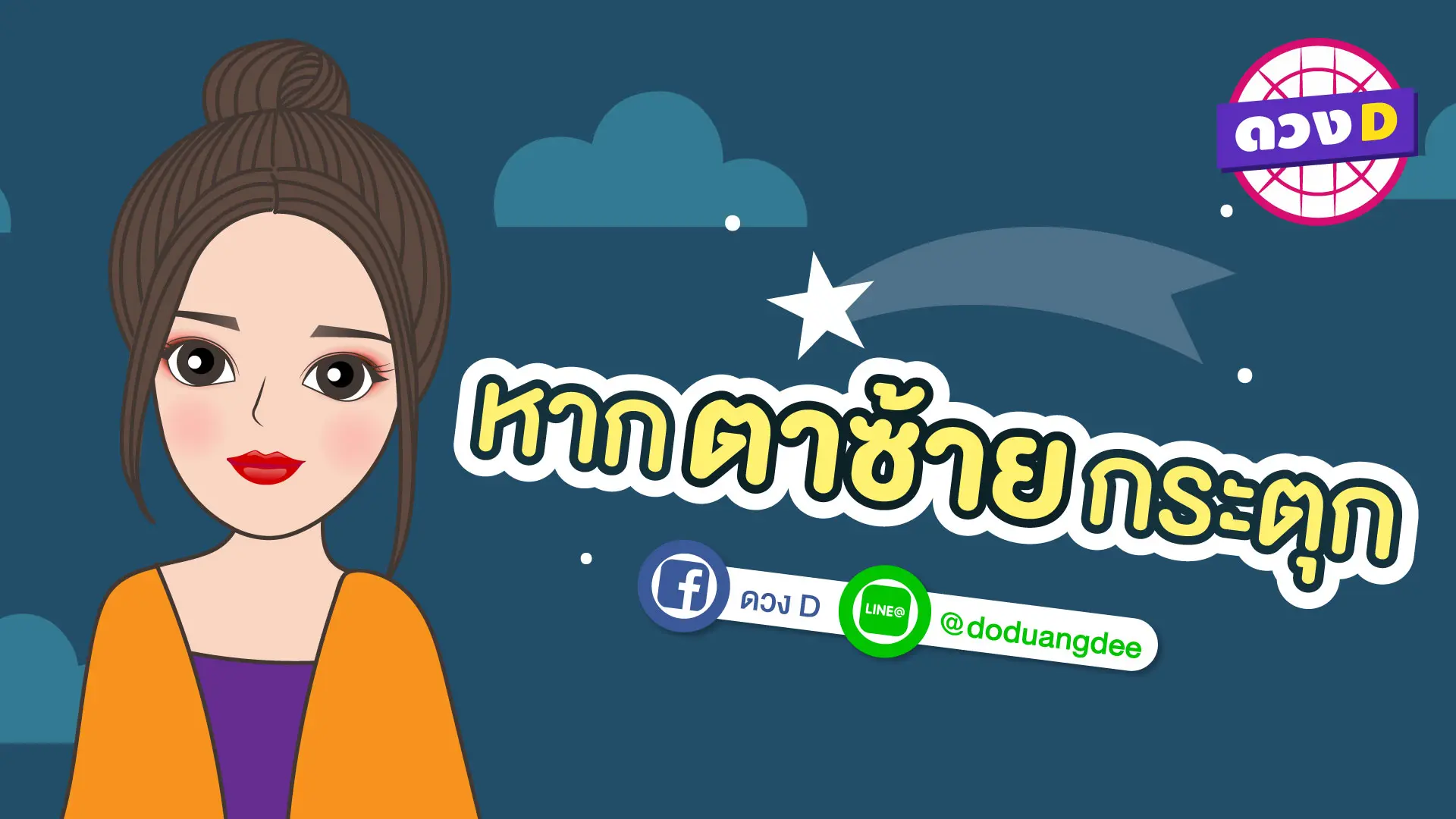 ตาซ้ายกระตุก