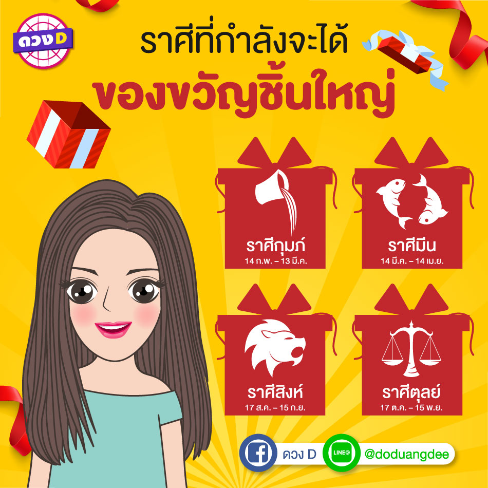 ราศีที่จะได้ของขวัญชิ้นใหญ่