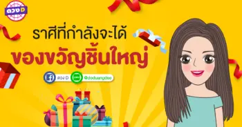 ราศีที่จะได้ของขวัญชิ้นใหญ่