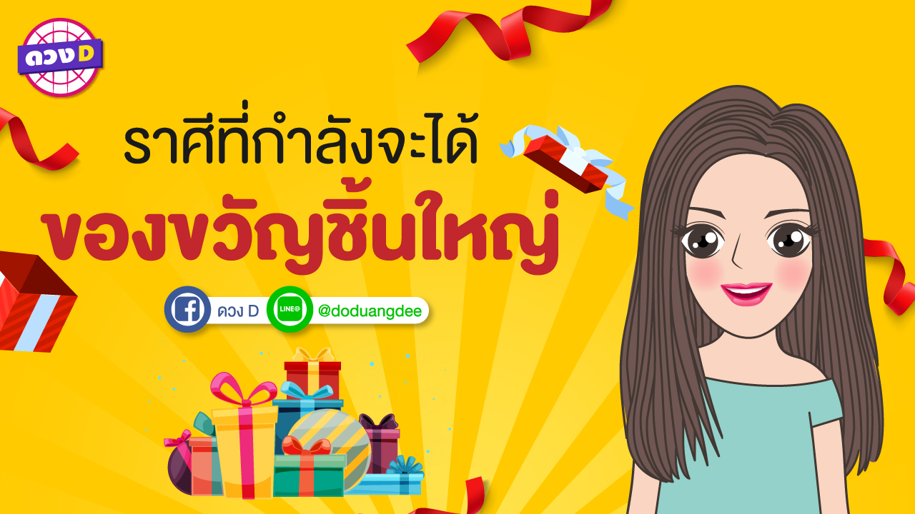 ราศีที่จะได้ของขวัญชิ้นใหญ่