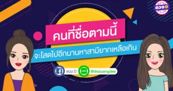 ชื่อ โสด ชื่อมงคล ชื่อเล่น
