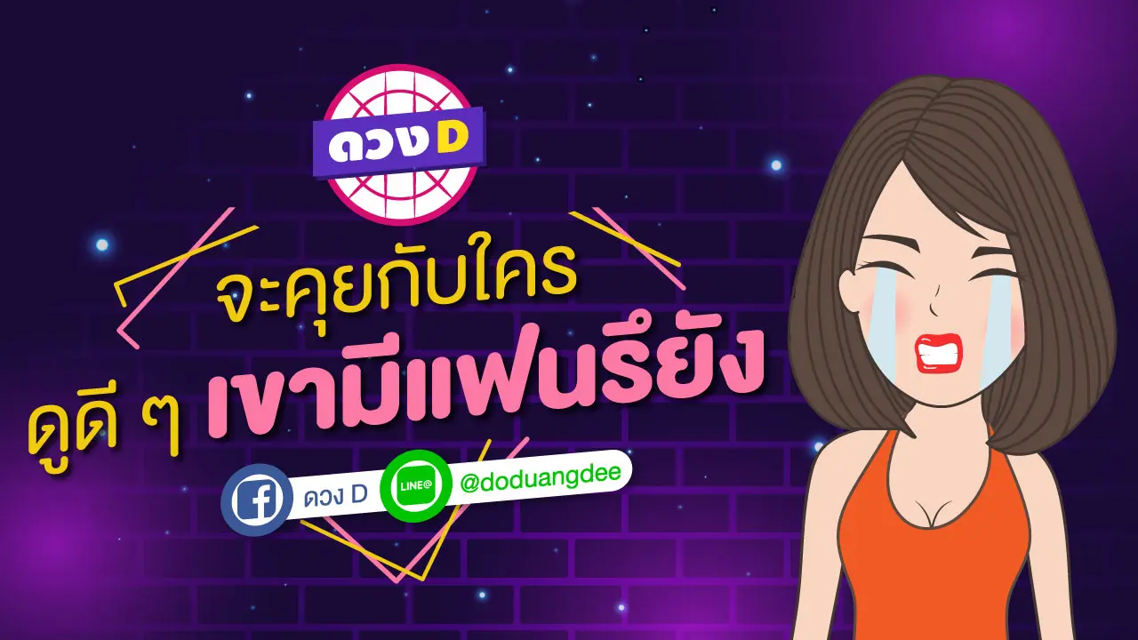 จะคุยกับใครดูดีๆ เขามีแฟนรึยัง