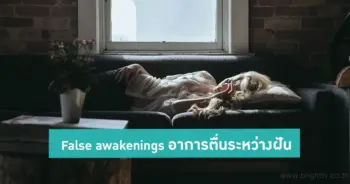 อาการตื่นระหว่างฝัน