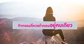 กิจกรรมทำคนเดียว