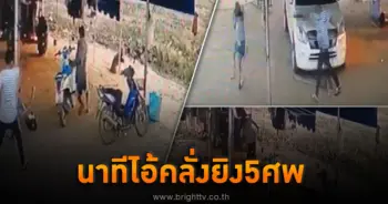 คลิปยิง5ศพ