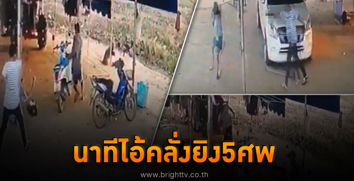 คลิปยิง5ศพ