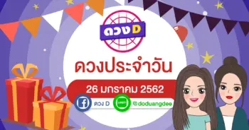 ดวงประจำวัน 26 มกราคม 2562