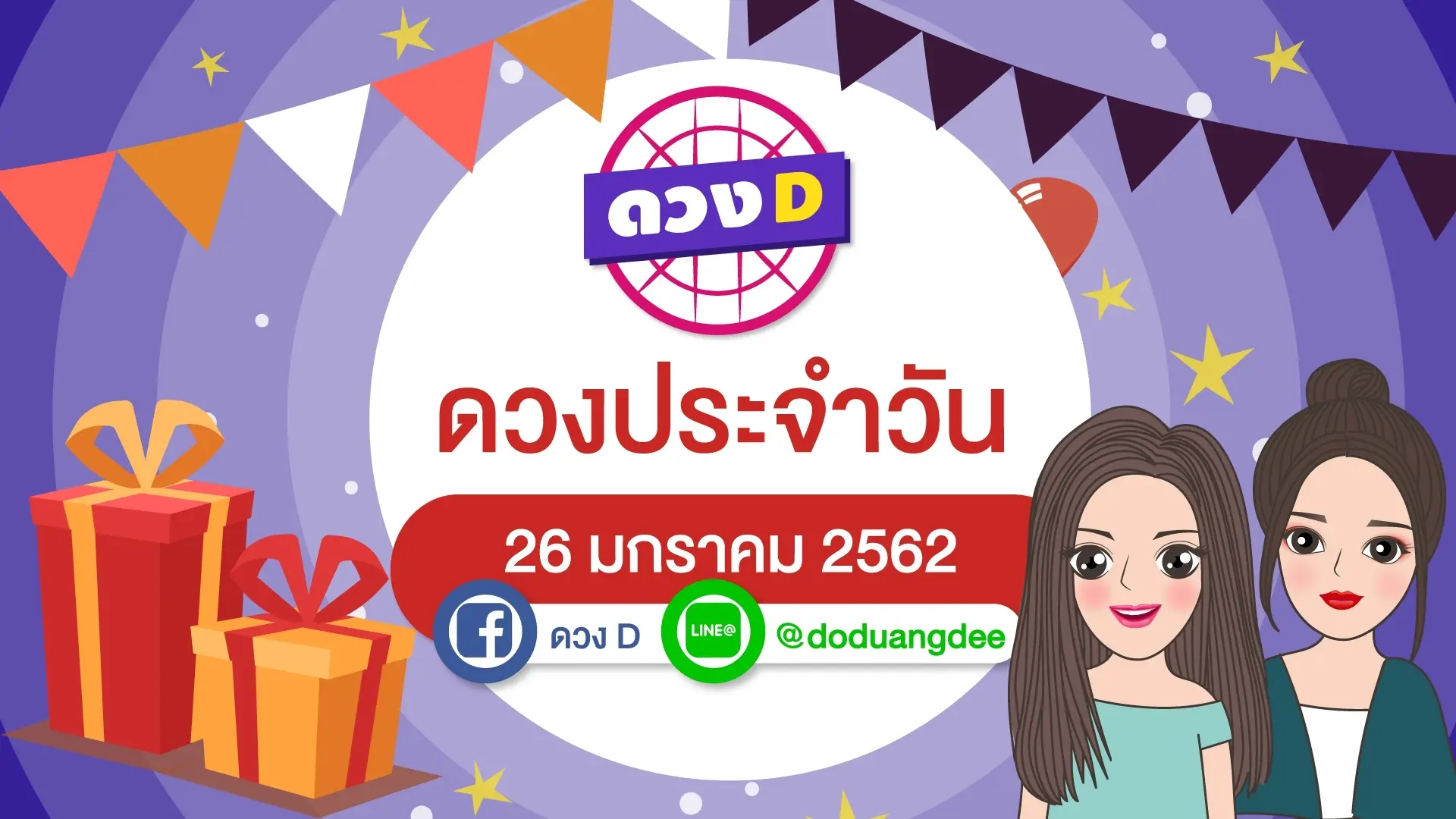 ดวงประจำวัน 26 มกราคม 2562
