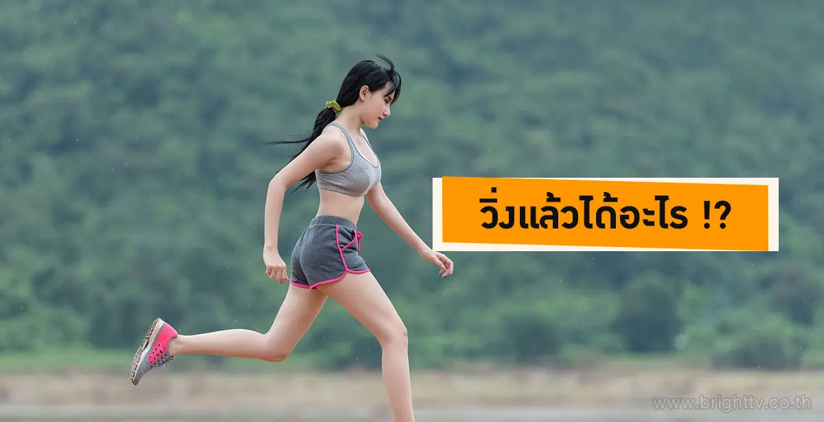 ข้อดีของการวิ่ง