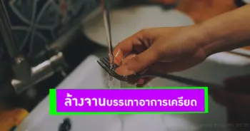 ล้างจาน