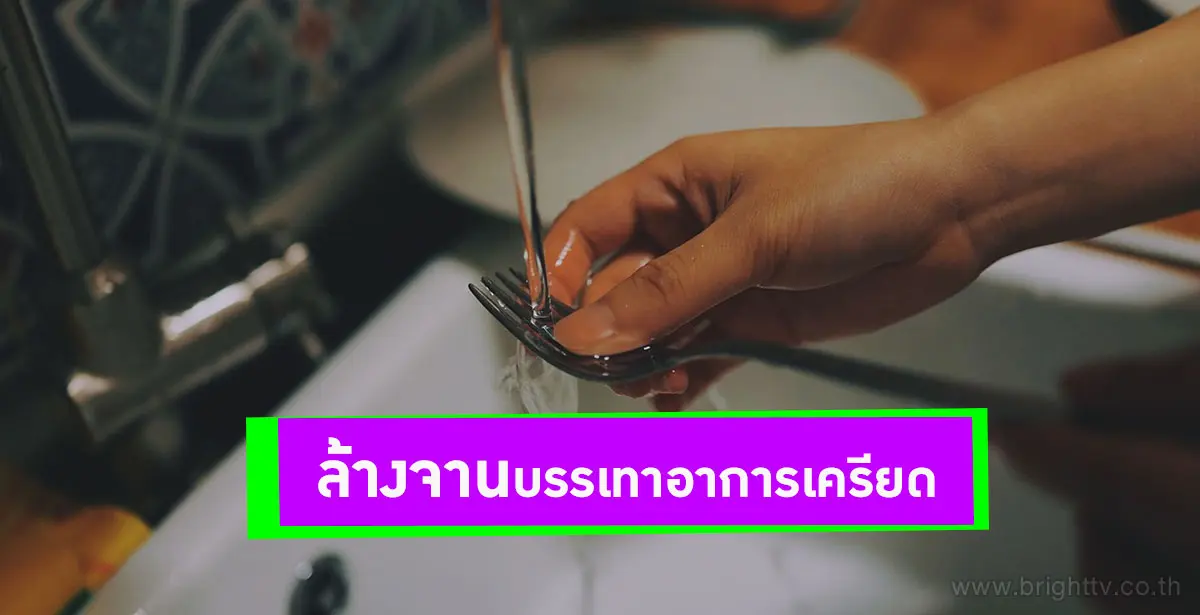 ล้างจาน