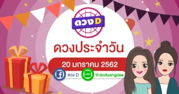 ดวงประจำวันที่ 20 มกราคม 2562