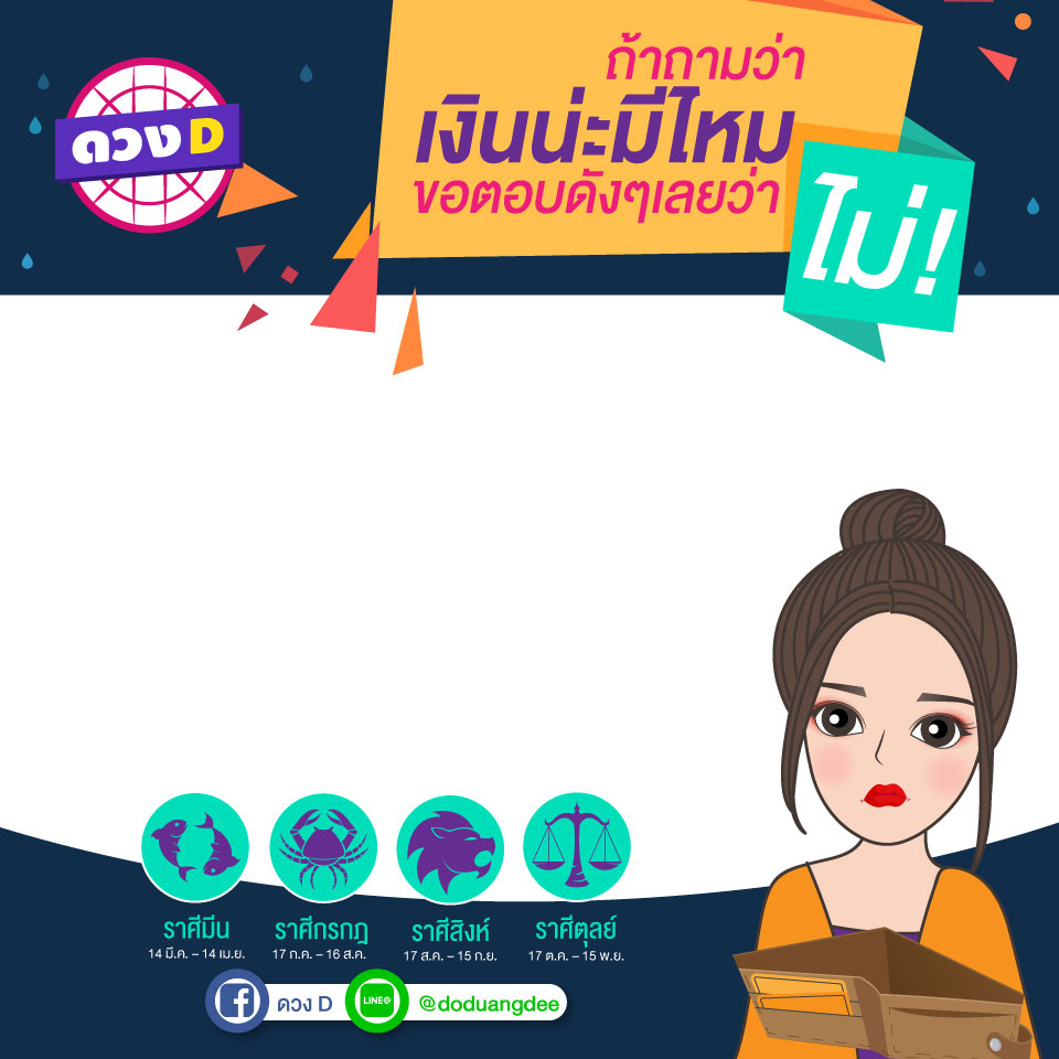 ถ้าถามว่าเงินน่ะมีไหม ขอตอบดัง ๆ เลยว่าไม่