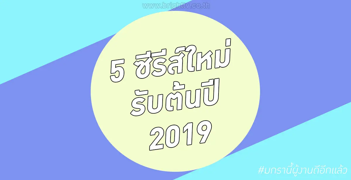 5 ซีรีส์ใหม่รับต้นปี 2019