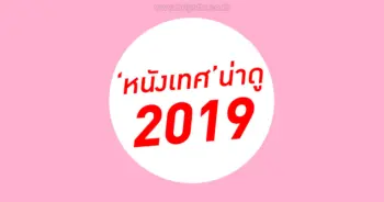 หนังเทศน่าดู