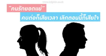 คนรักยอดแย่