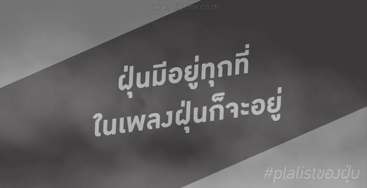 #Playlistของฝุ่น