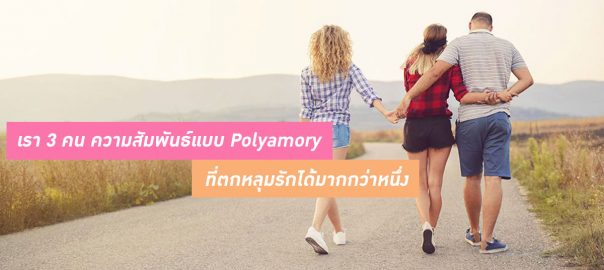 ความสัมพันธ์แบบ Polyamory