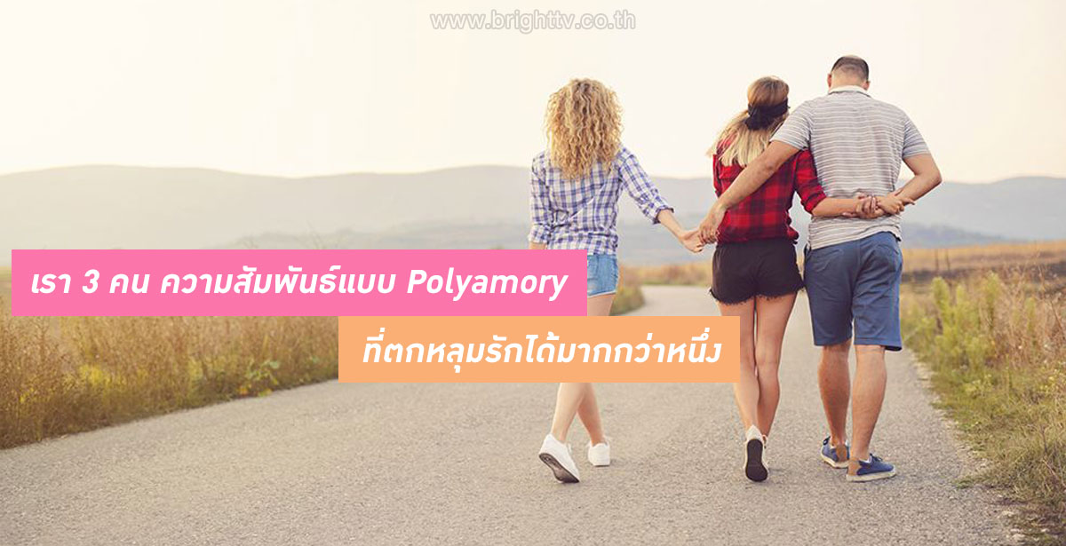 ความสัมพันธ์แบบ Polyamory