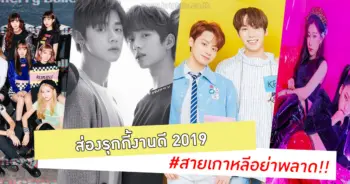 ไอดอลน้องใหม่ไฟแรง 2019