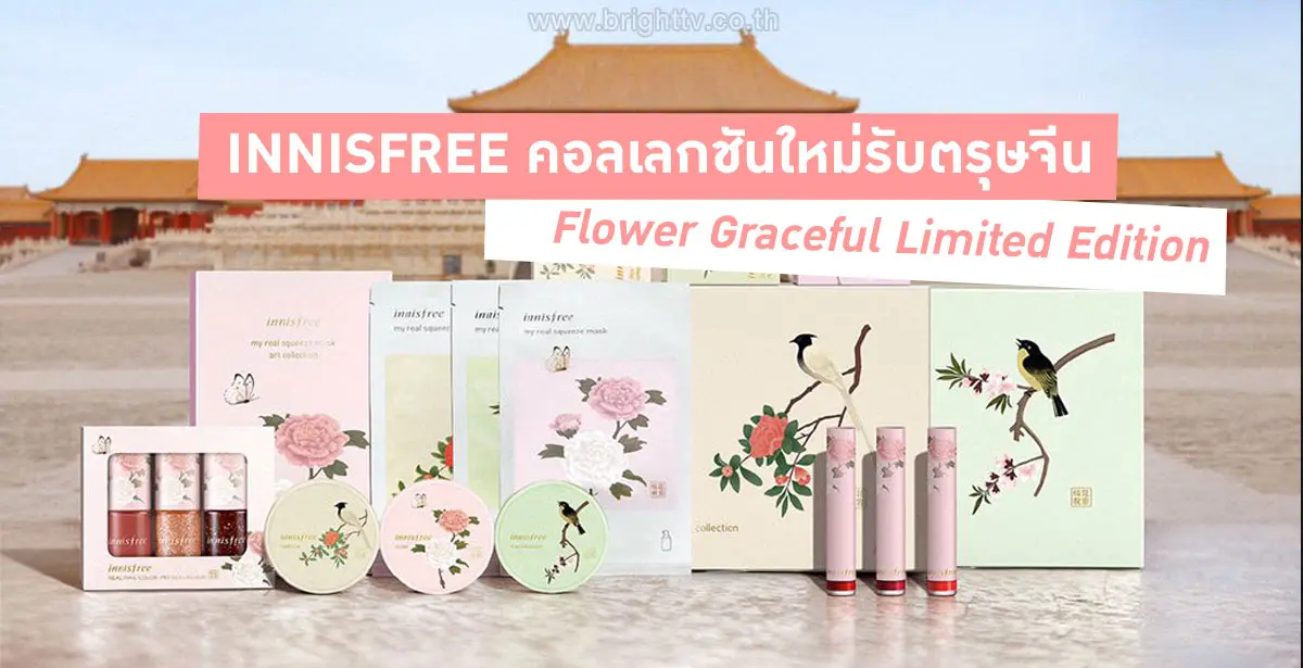 INNISFREE คอลเลคชันใหม่