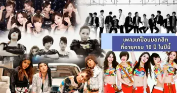 เคป็อบยอดฮิต