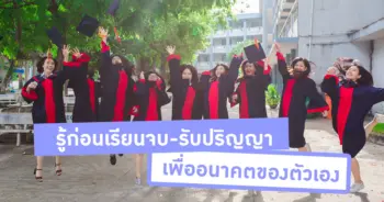 ก่อนเรียนจบรับปริญญา