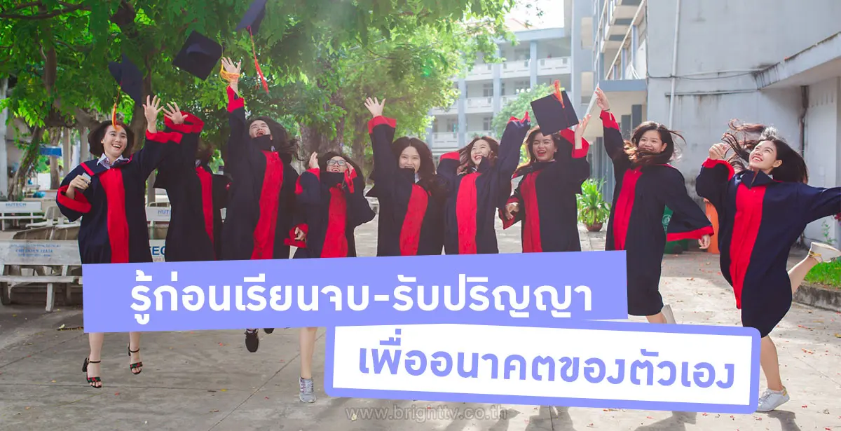 ก่อนเรียนจบรับปริญญา