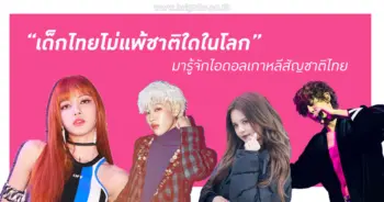ไอดอลเกาหลีสัญชาติไทย