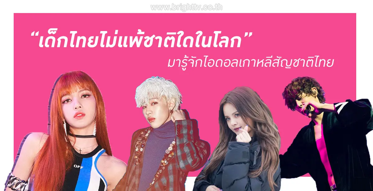 ไอดอลเกาหลีสัญชาติไทย
