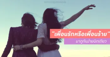 เพื่อนรักหรือเพื่อนร้าย