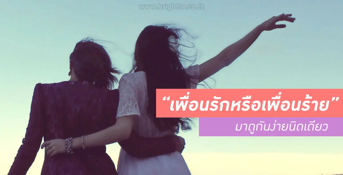 เพื่อนรักหรือเพื่อนร้าย