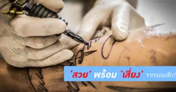 ความสวยจากรอยสัก