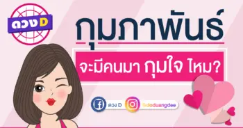 ดวงความรัก เดือนกุมภา 2562