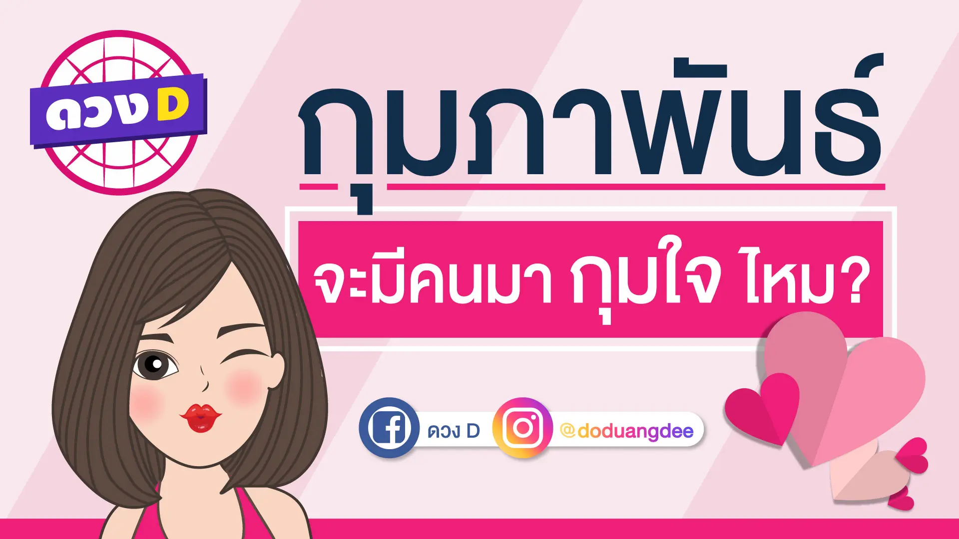 ดวงความรัก เดือนกุมภา 2562