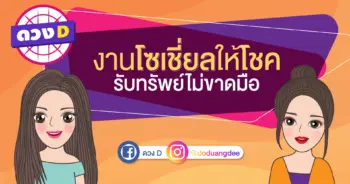 020262-โซเชียลให้โชค-02