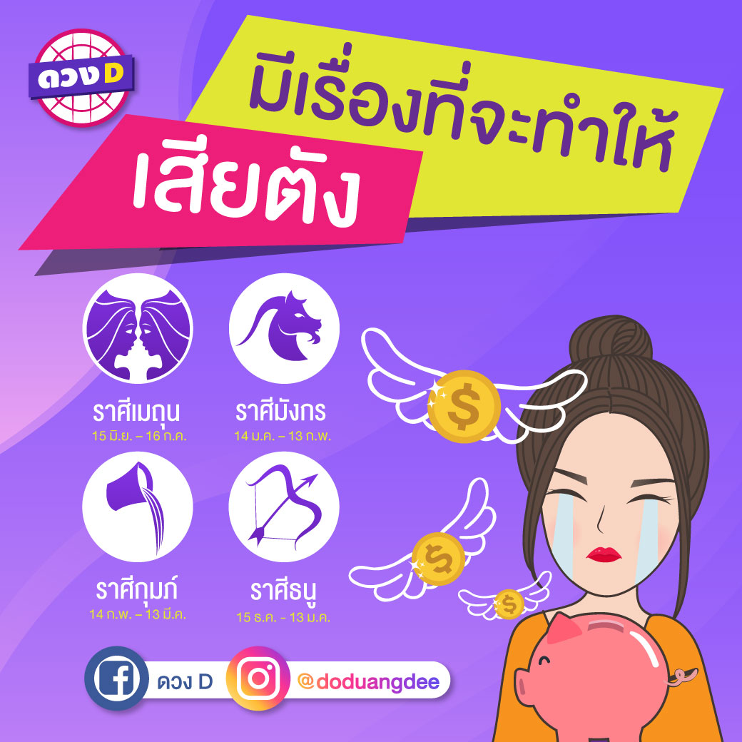 มีเรื่องที่จะทำให้เสียตัง