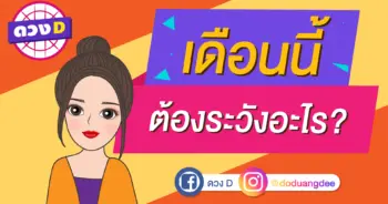 เดือนนี้ต้องระวังอะไร?