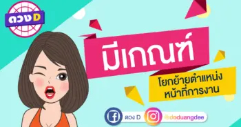มีเกณฑ์โยกย้ายตำแหน่งหน้าที่การงาน