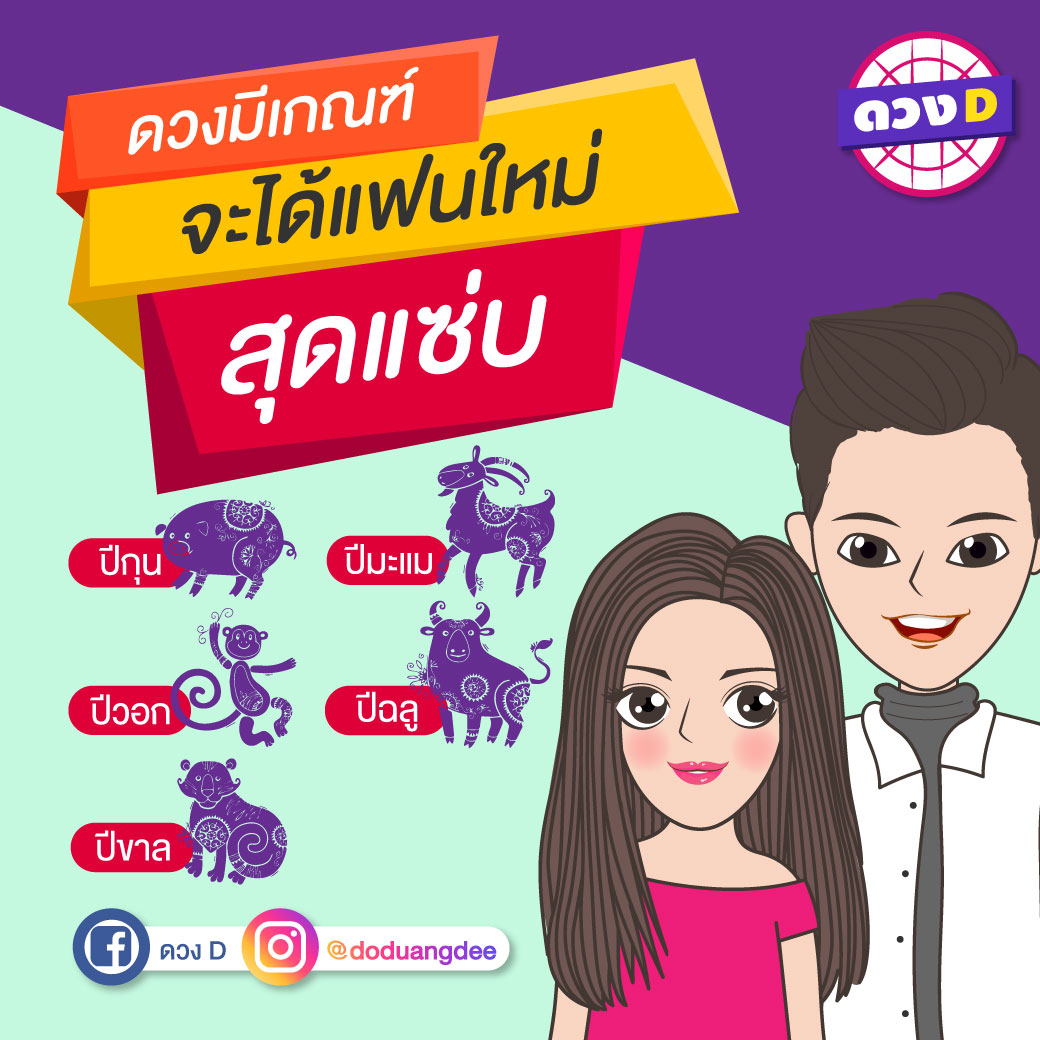 ดวงมีเกณฑ์จะได้แฟนใหม่สุดแซ่บ