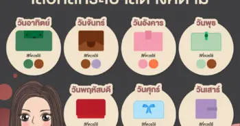สีกระเป๋าสตางค์ เสริมดวง